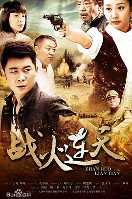 战火连天 第01集