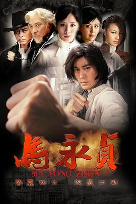 马永贞2012(全集)