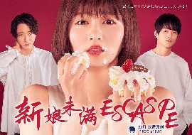 新娘未满ESCAPE(全集)