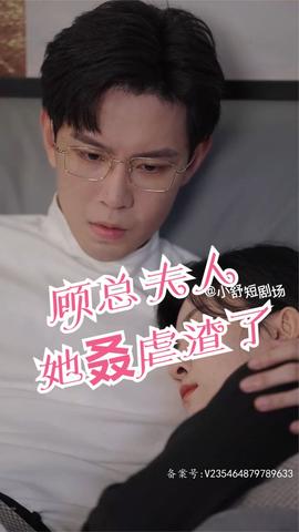 顾总，夫人她叒虐渣了(全集)