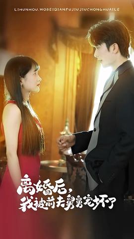 新：离婚后，我被前夫舅舅宠坏了(全集)