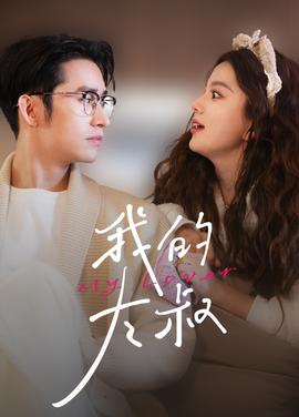 我的大叔短剧版(全集)