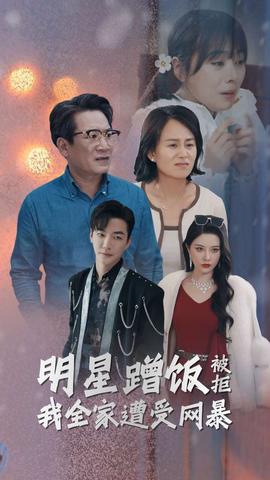明星蹭饭被拒我全家遭受网暴(全集)