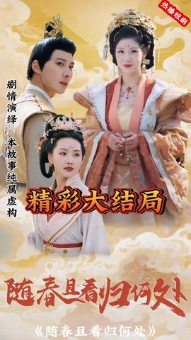 随春且看归何处(全集)