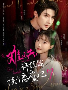 难哄，许枝俏谈个恋爱吧 全集(大结局)