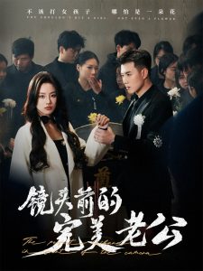 镜头前的完美老公 全集(大结局)