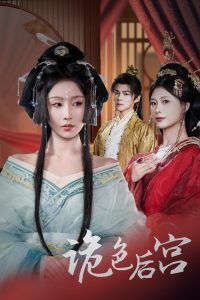 诡色后宫 全集(大结局)