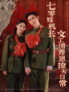 七零嫁机长文工团养崽撩夫日常(全集)
