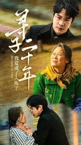 寻子二十年我竟成了人贩子(全集)