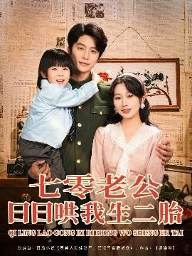七零老公日日哄我生二胎(全集)