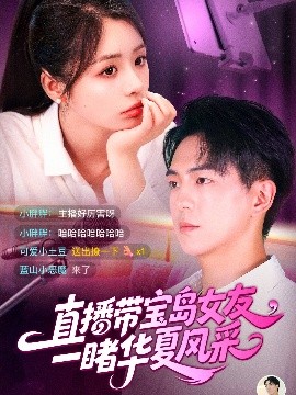 直播带宝岛女友一睹华夏风采(全集)