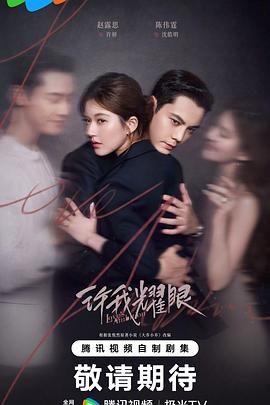 许我耀眼(全集)