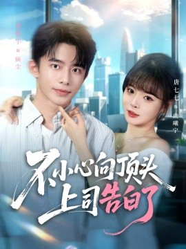 不小心向顶头上司告白了(全集)