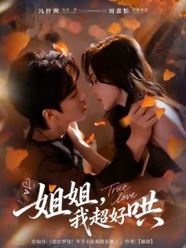 姐姐我超好哄(全集)