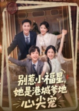 别惹小福星，她是港城爹地心尖宠(全集)