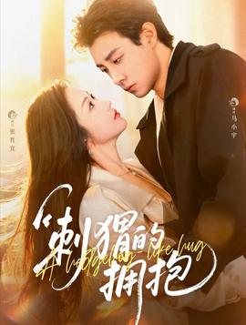 刺猬的拥抱(全集)