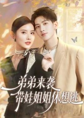 弟弟来袭，带娃姐姐休想逃(全集)