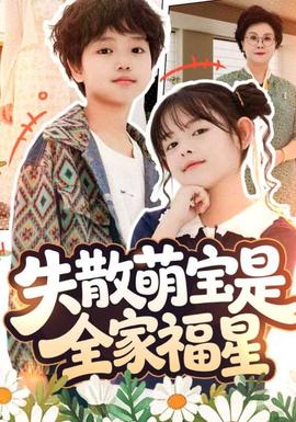 失散萌宝是全家福星&在下比格萌宝有何贵干(全集)