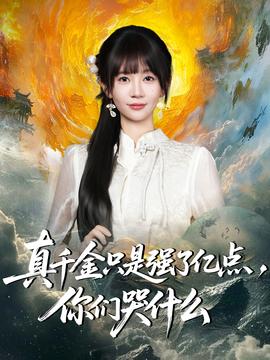 真千金只是强了亿点，你们哭什么(全集)