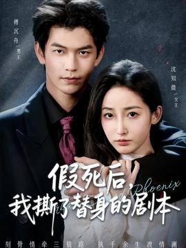 假死后，我撕了替身的剧本(全集)