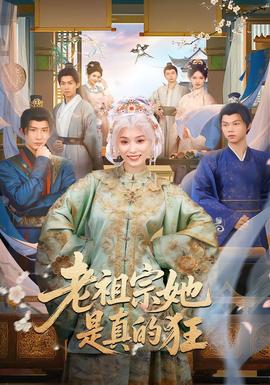 老祖宗她是真的狂(全集)