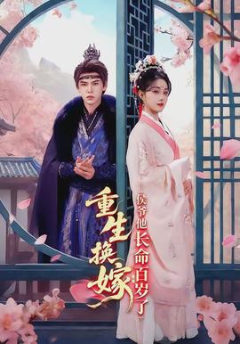 重生换嫁：侯爷他长命百岁了 全集(大结局)