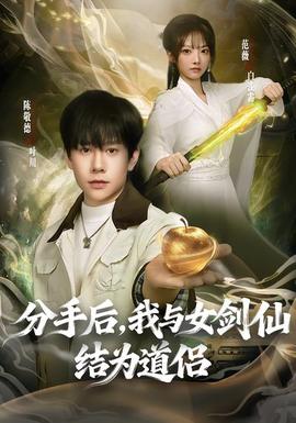 分手后，我与女剑仙结为道侣(全集)
