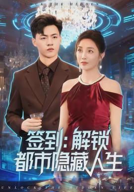 签到：解锁都市隐藏人生(全集)