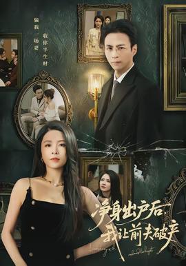 净身出户后，我让前夫破产(全集)