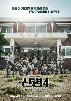 新兵第四季(全集)
