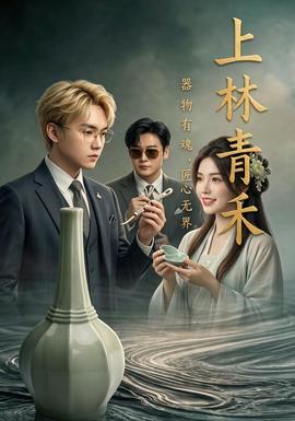 上林青禾(全集)