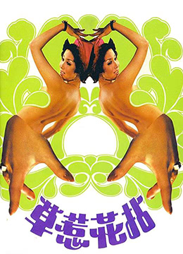 拈花惹草(全集)